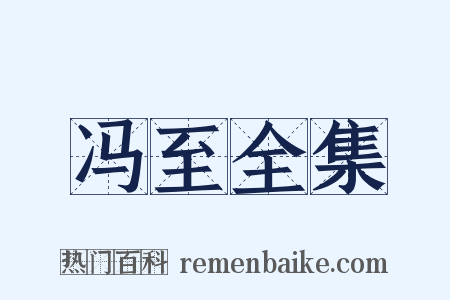 冯至全集是什么意思的图片